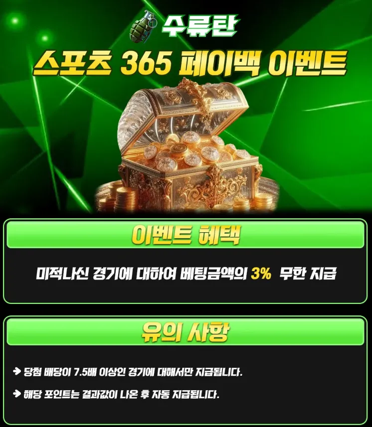 ♡EVENT♡스포츠 365 페이백 이벤트