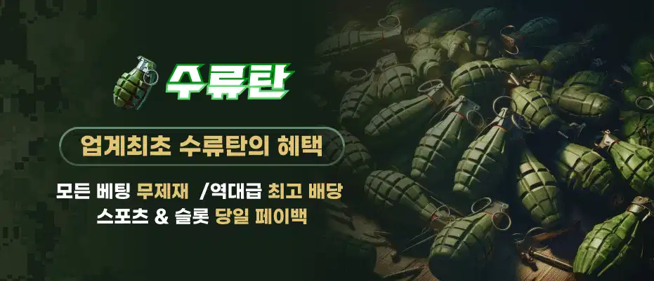 토지노수류탄