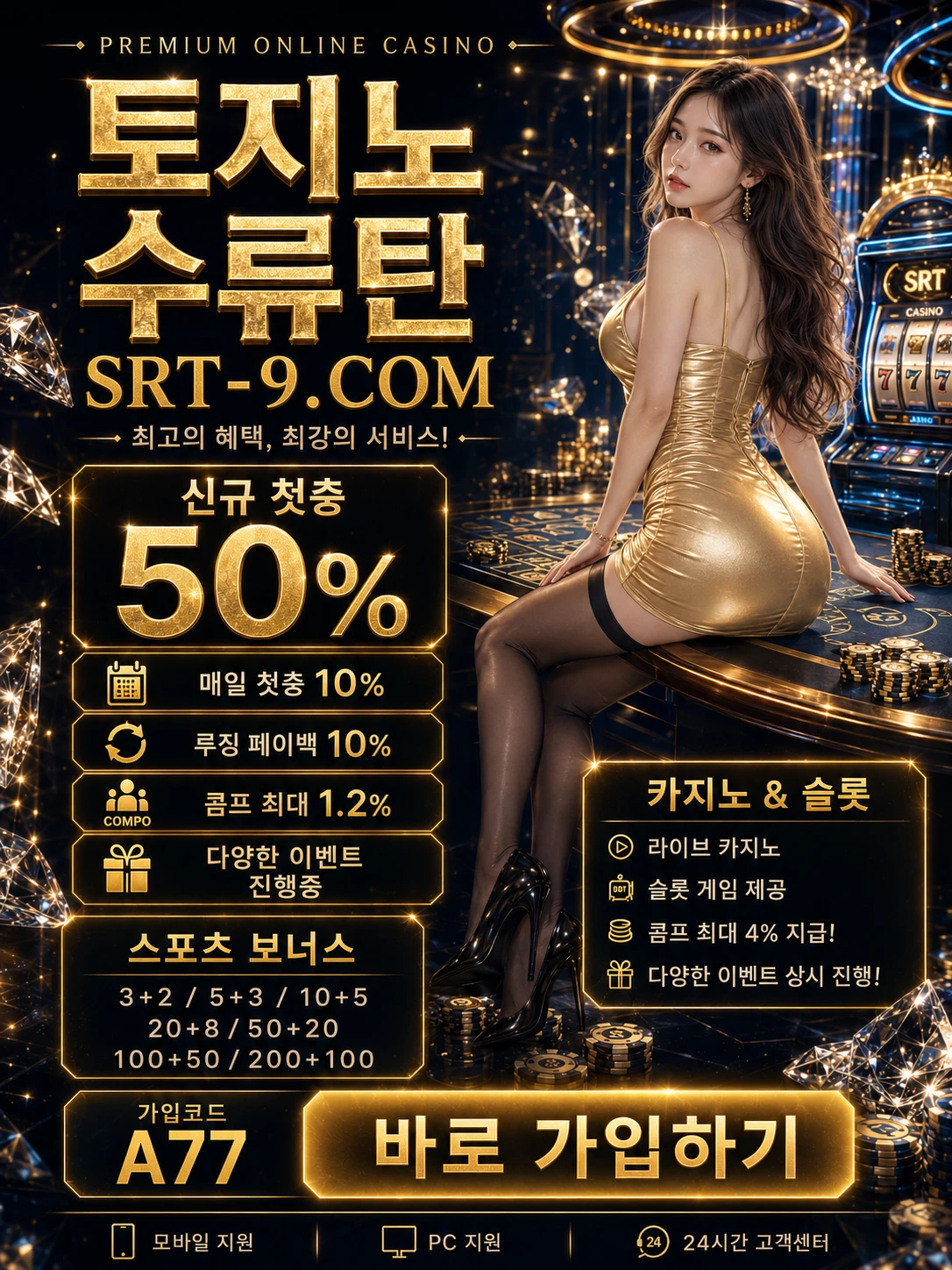 토지노 수류탄 신규 이벤트 진행 중. 첫충 50%, 슬롯 콤프 4.0%, 카지노 콤프 1.2%